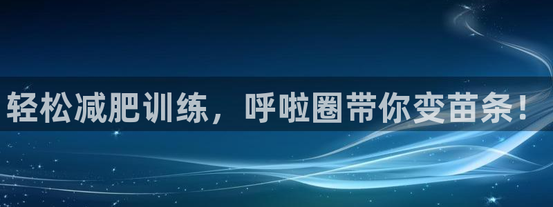 意昂体育4：轻松减肥训练，呼啦圈带你变苗条！