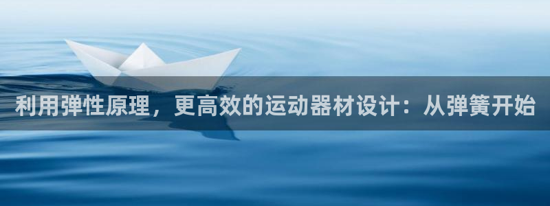 意昂体育4招商电话号码是多少啊：利用弹性原理，更高效