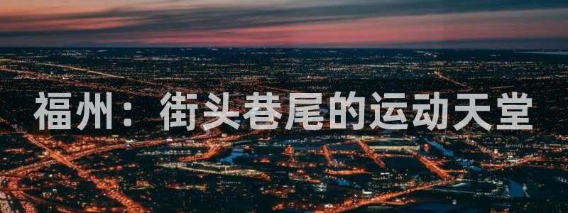 海南意昂体育4发展怎么样：福州：街头巷尾的运动天堂