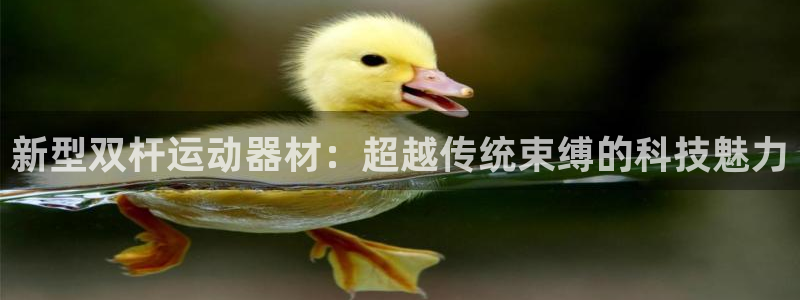 意昂4娱乐平台：新型双杆运动器材：超越传统束缚的科技