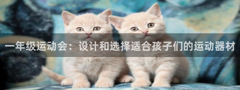 意昂体育4招商电话地址：一年级运动会：设计和选择适合