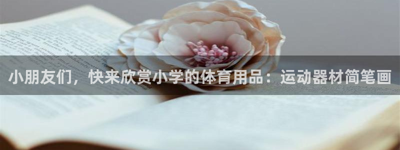意昂体育4招商电话地址是多少：小朋友们，快来欣赏小学