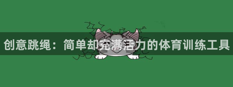 意昂体育4招商电话号码查询：创意跳绳：简单却充满活力