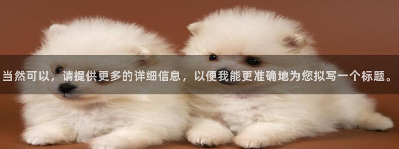 意昂体育4招商电话号码查询：当然可以，请提供更多的详细信息，