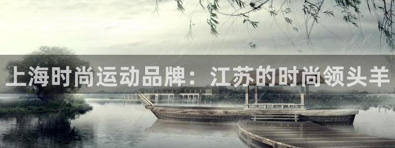 意昂体育4招商电话是多少号码：上海时尚运动品牌：江苏的时尚领