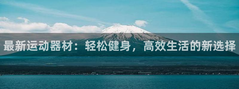 意昂4科技：最新运动器材：轻松健身，高效生活的新选择